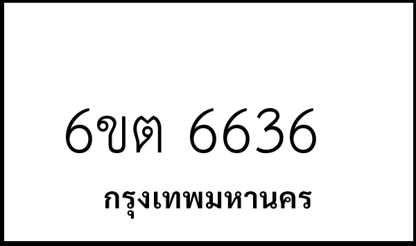 6ขต 6636